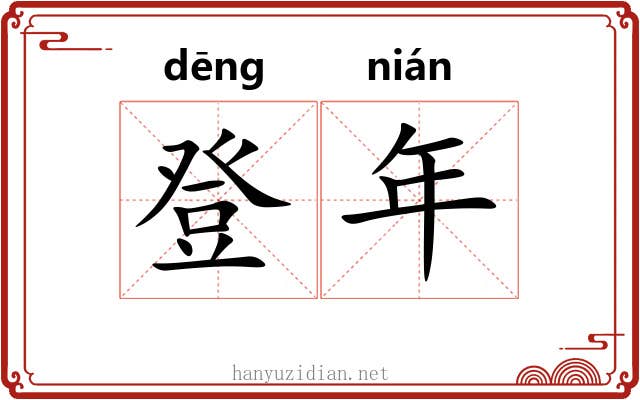 登年 登年