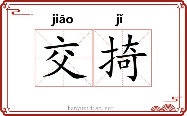 交掎