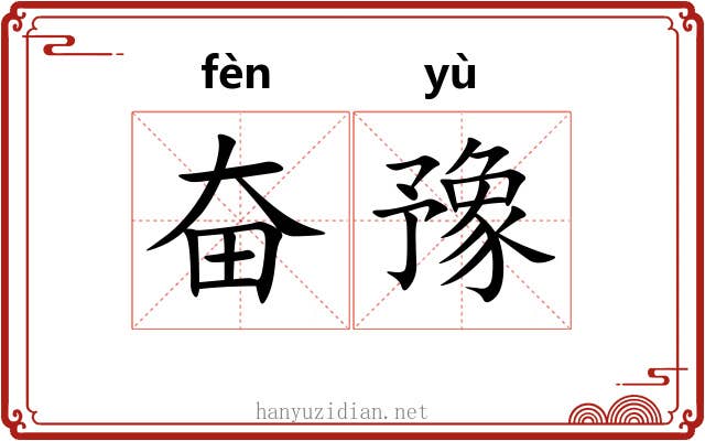 奋豫