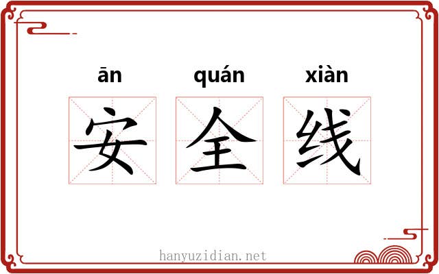 安全线 安全线