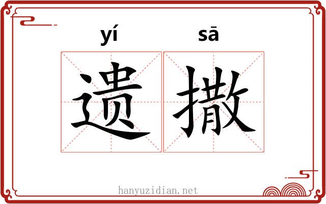 遗撒 遗撒