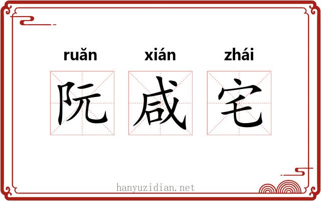 阮咸宅 阮咸宅