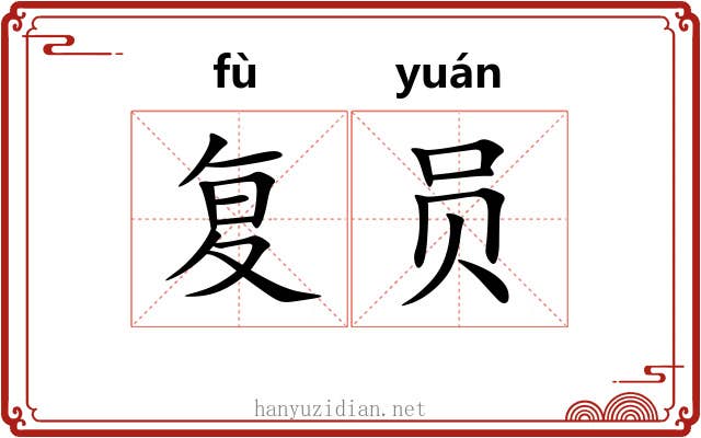 复员 复员