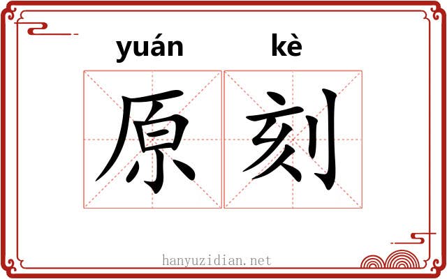 原刻 原刻