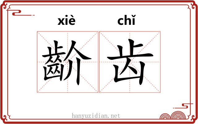 齘齿