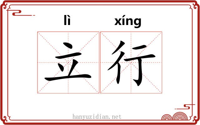 立行