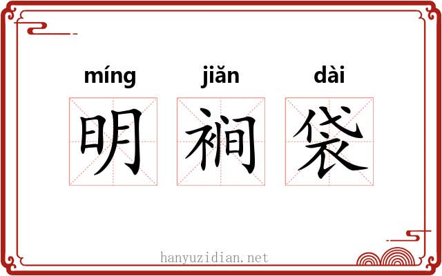 明裥袋