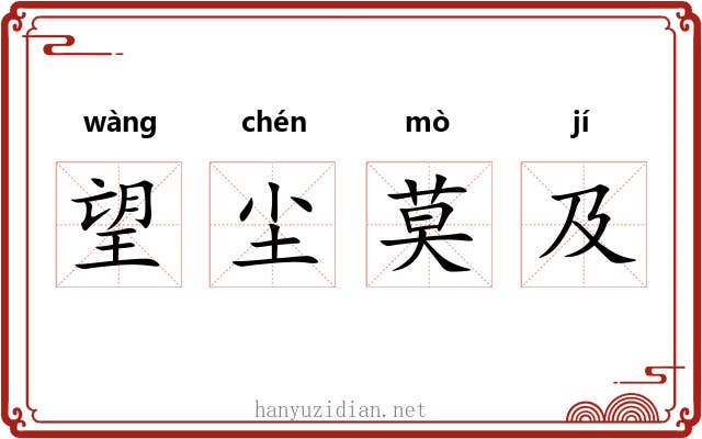 望尘莫及 望尘莫及