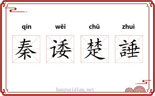 秦诿楚諈 秦诿楚諈