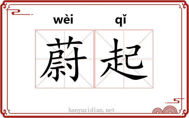 蔚起 蔚起