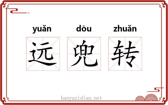 远兜转 远兜转