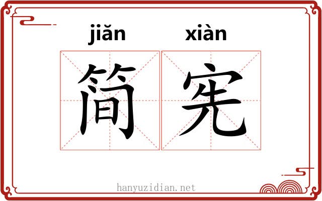 简宪