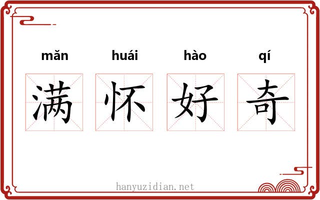 满怀好奇