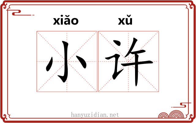小许 小许