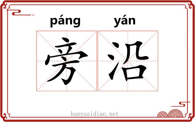 旁沿 旁沿