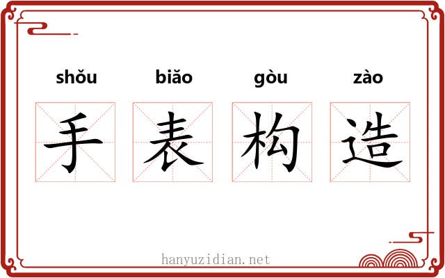 手表构造 手表构造