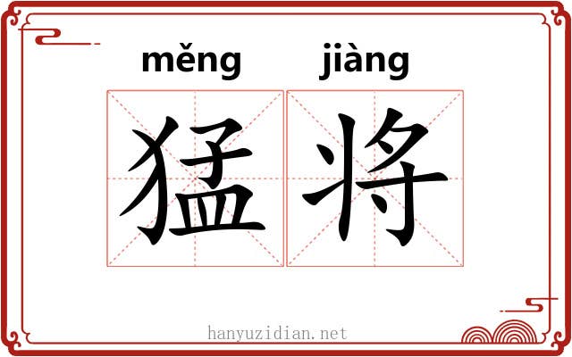 猛将 猛将