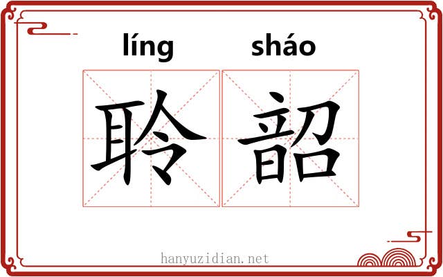 聆韶