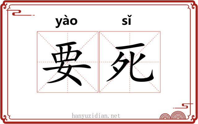 要死 要死