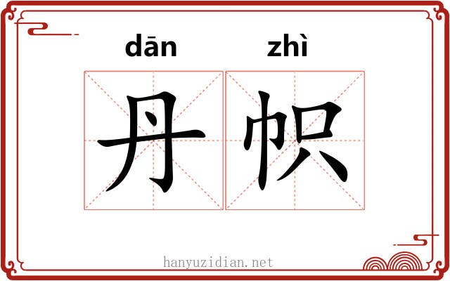 丹帜