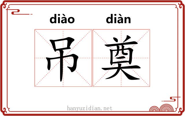 吊奠