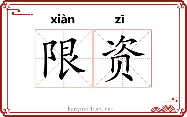 限资
