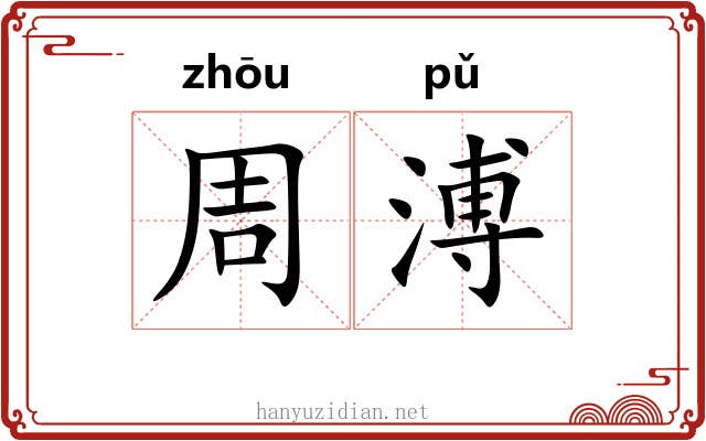 周溥