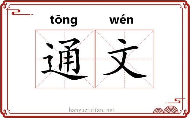 通文