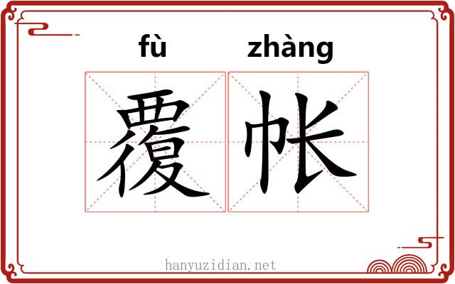 覆帐