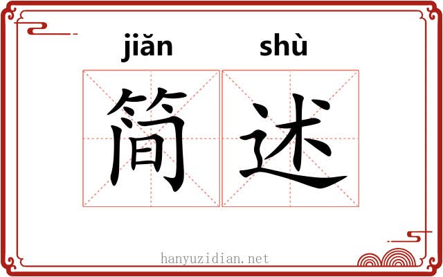 简述