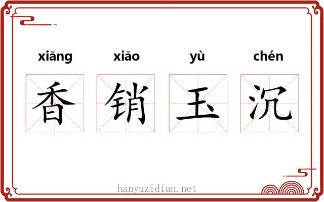 香销玉沉 香销玉沉