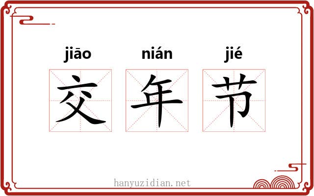 交年节