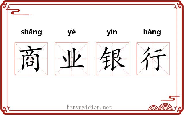 商业银行
