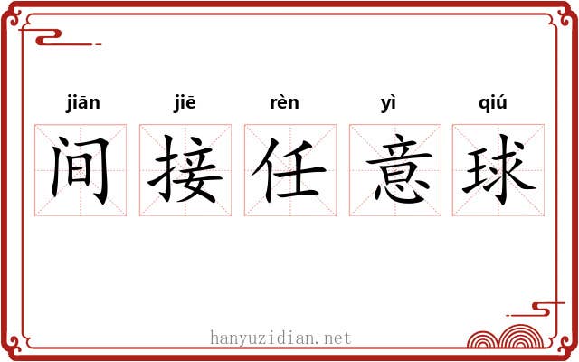 间接任意球 间接任意球