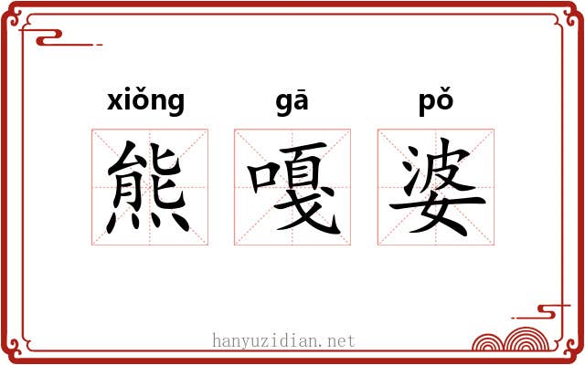 熊嘎婆 熊嘎婆