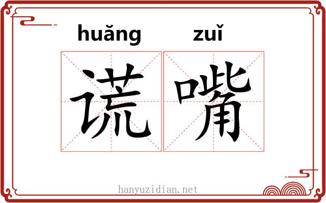 谎嘴