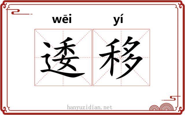 逶移 逶移