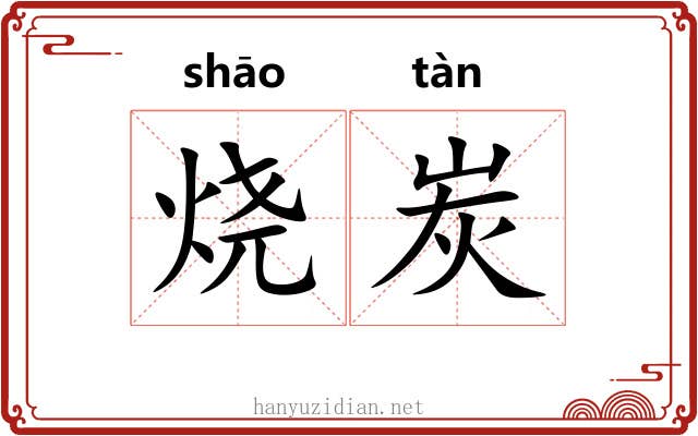 烧炭