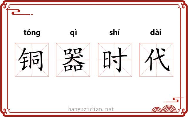 铜器时代 铜器时代