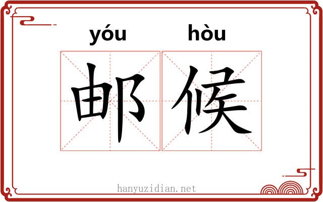 邮候