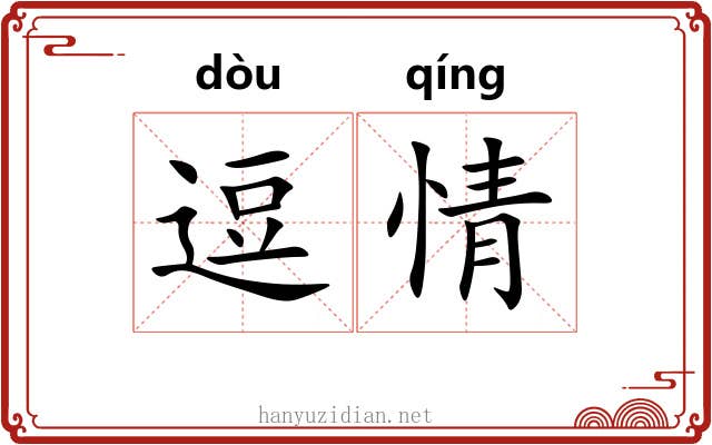 逗情