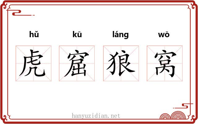 虎窟狼窝 虎窟狼窝