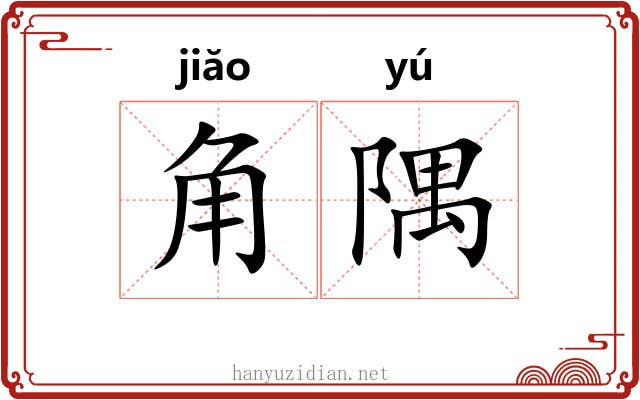 角隅 角隅