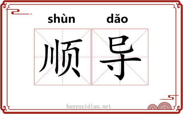 顺导 顺导