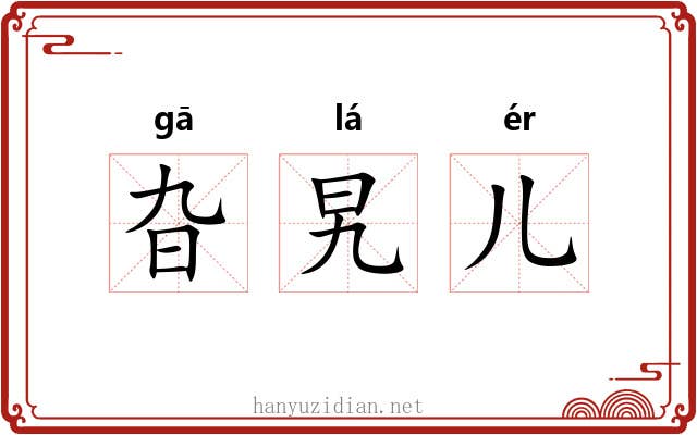 旮旯儿