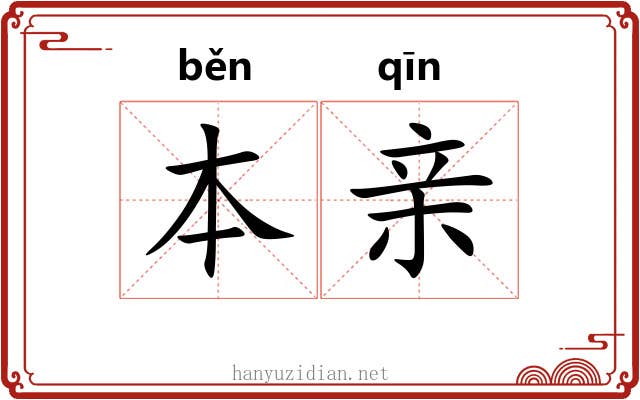 本亲 本亲