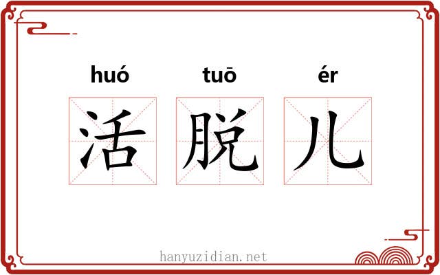 活脱儿