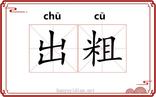 出粗 出粗