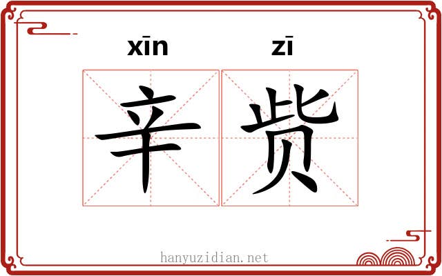 辛赀
