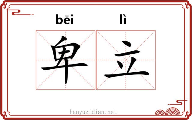 卑立